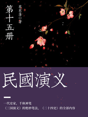cover image of 民国演义（15）